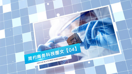 干净商务科技图文AE模板