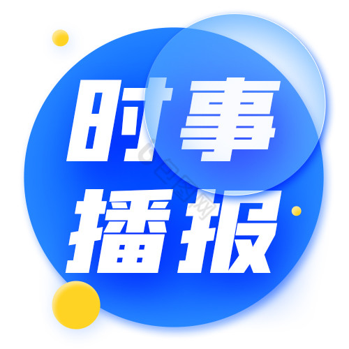 新闻通知公告权威发布热点头条公众号小图