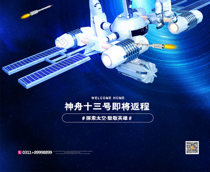 欢迎回家神舟十三号返程图片模版