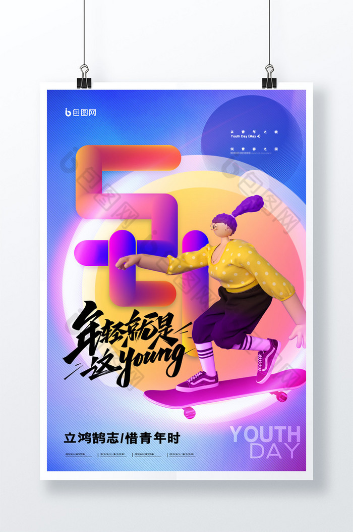 3D海报简约渐变五四青年节节日宣传海报图片图片