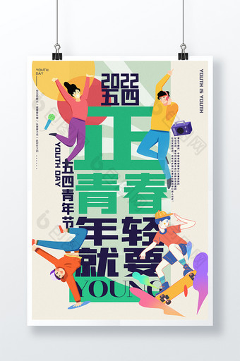54青年节青春年轻活力海报展板图片