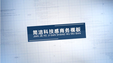 简洁商务图文企业宣传片图片包装AE模板