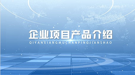 <strong>企业</strong>项目产品图文介绍展示AE模板