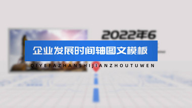企业公司发展时间轴科技图文模板
