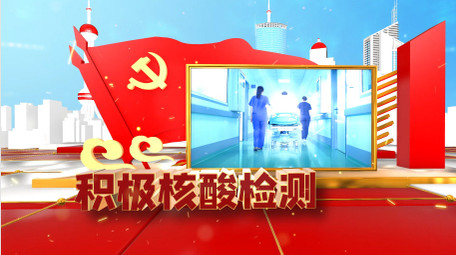 三维抗疫党政图文展示AE模板