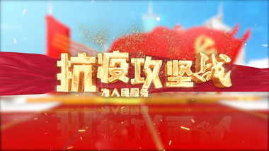 三维抗疫党政图文展示AE模板