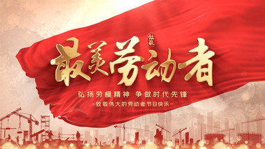 五一劳动节标题开场宣传片头AE模板