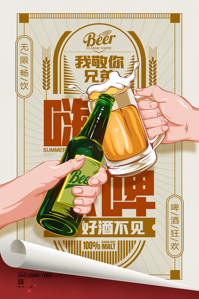 啤酒插画啤酒节干杯冰爽一夏啤酒促销广告