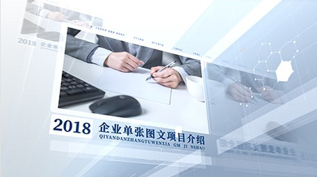 简洁科技企业图文包装宣传片