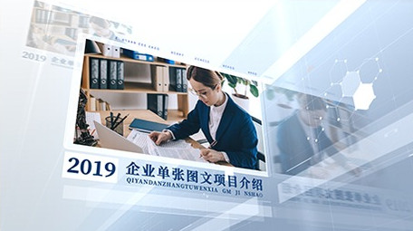 简洁科技企业图文包装宣传片