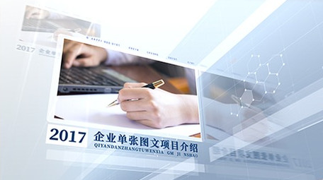 简洁科技企业图文包装宣传片