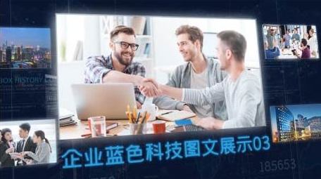 企业蓝色科技多图文展示宣传AE模板