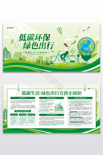 低碳环保绿色出行公益宣传展板二件套图片