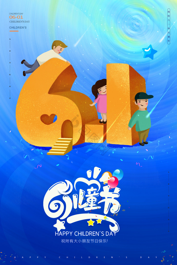 61儿童节