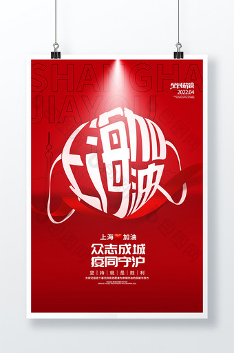 创意上海加油上海抗击疫情宣传通用海报图片