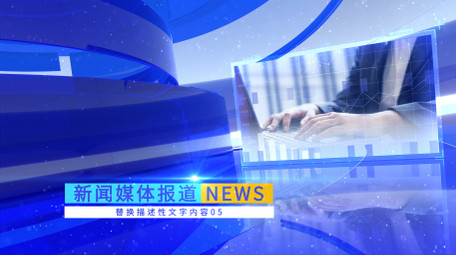 简洁蓝色新闻报道图文包装AE模板