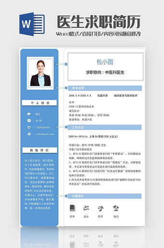 蓝色清新医生求职简历word模板图片