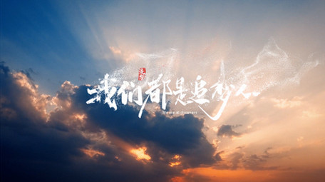 唯美粒子天空青春标题片头AE模板