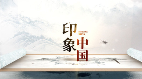 书香中国 水墨片头 国风片头