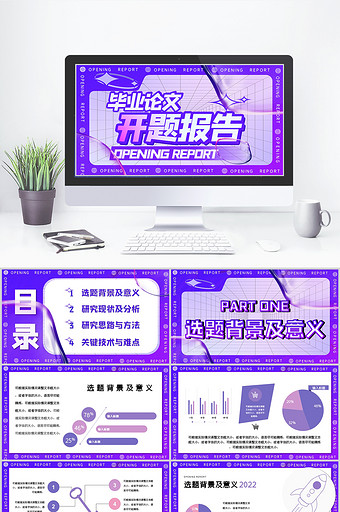 紫色酸性创意毕业论文开题报告PPT模板