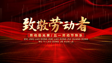 致敬劳动者照片墙五一开场片头AE模板