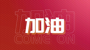 快闪高考倒计时加油打气推广模板