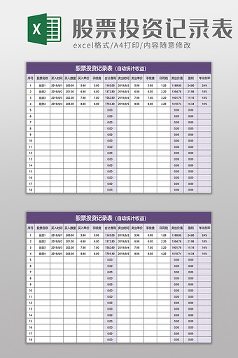 股票投资记录表excle模板图片