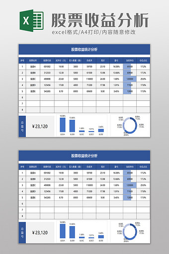 简洁股票收益统计分析excel模板图片