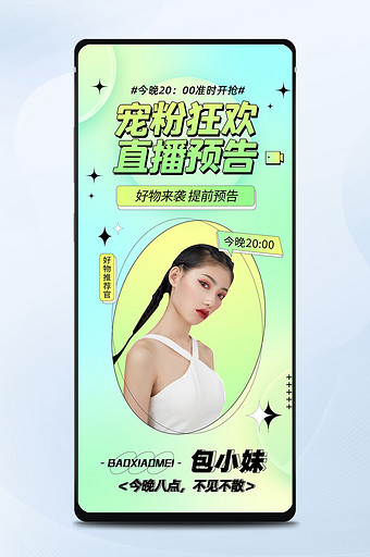宠粉狂欢直播预告新媒体配图手机海报直播节图片