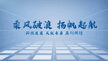 简约科技商务企业公司图文开场宣传展示