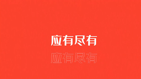 卡点快闪电商节日活动促销图文展示PR模板
