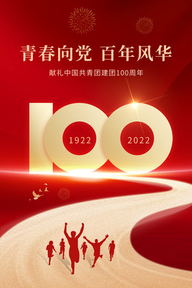 青春向党百年风华共青团100周年图片