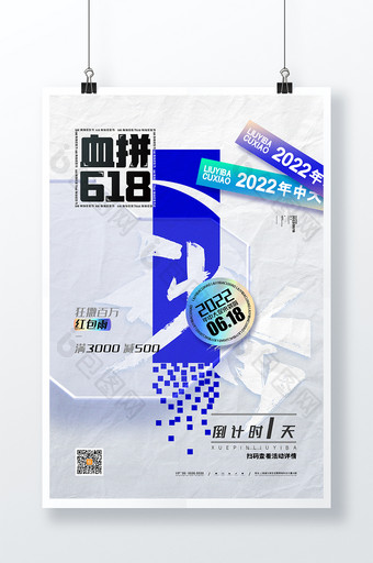 创意血拼618海报618倒计时1天海报图片