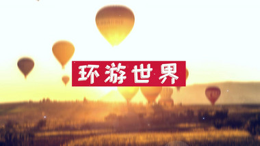快闪多图文世界旅行宣传pr模板