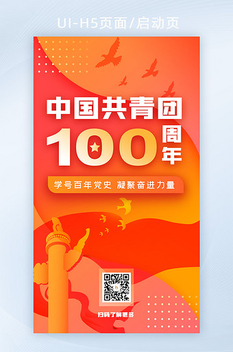 红色庆祝共青团成立100年开屏H5活动页图片