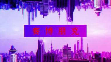 动感赛博朋克<strong>快闪图文</strong>AE模板