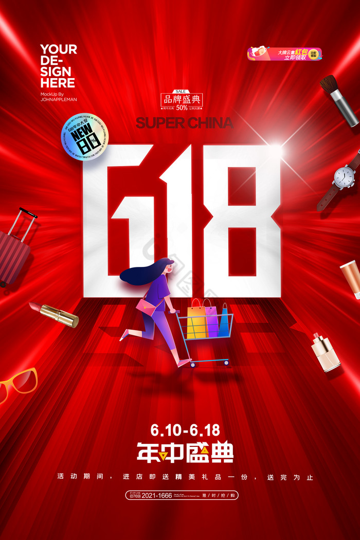 618年中盛典电商促销
