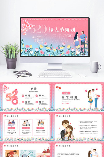 粉红色小清新520情人节策划PPT模板图片