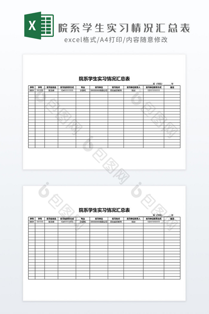 院系学生实习情况汇总表Excel模板图片图片