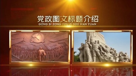 红色党政宣传图文包装宣传展示