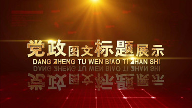 红色党政宣传图文包装宣传展示