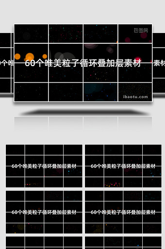60个唯美粒子循环叠加层动画素材AE模板图片