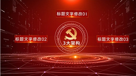 红色党政信息分类数据展示AE模板