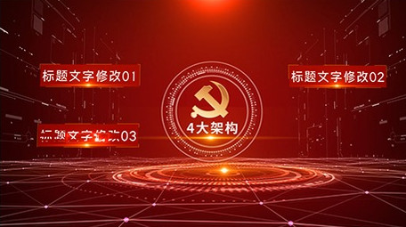 红色党政信息分类数据展示AE模板