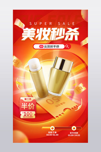 618美妆个护限时秒杀直播间特惠关联销售