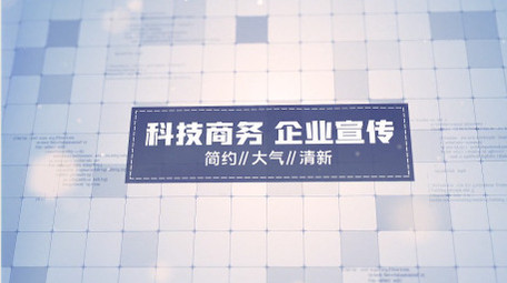 白色简约科技感图文商务企业宣传AE模板