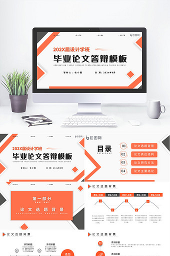 橙色活力风学术汇报开题毕业答辩PPT模板