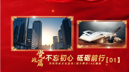 红金大气党政图文宣传片开场片头AE模板