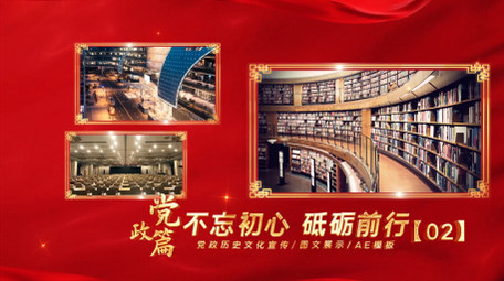 红金大气党政图文宣传片开场片头AE模板