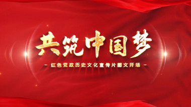 红金大气党政图文宣传片开场片头AE模板